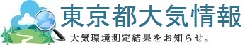 東京都 大気情報