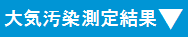 大気環境測定結果