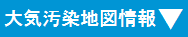 大気汚染地図情報