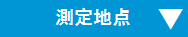 測定地点