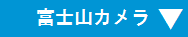 富士山カメラ